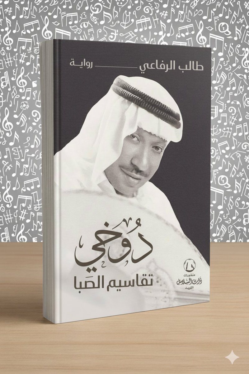 الرواية سيرة الفنان المبدع منذ كان طفلا إلى حين وفاته. وقد أجاد الأستاذ طالب في اختيار المنهج الذي سار عليه في صياغتها،

"دوخي، تقاسيم الصبا"
ضمن القائمة الطويلة
لجائزة الشيخ زايد

لِـ      طالب الرفاعي
الحائز على جوائز عالمية
<a href="/talrefai1/">طالب الرفاعي</a>
#ذات_السلاسل
للطلب
Online.thatalsalasil.com.kw