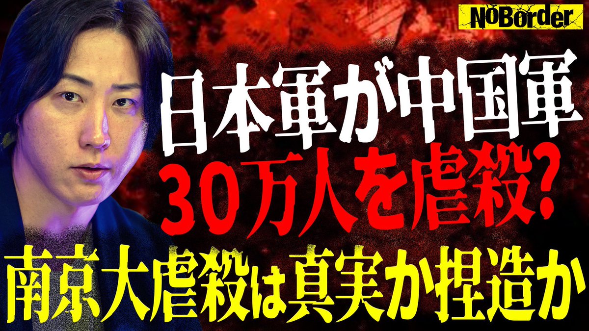 mizoguchi_yuji's tweet photo. 毎週土曜21:00はNoBorder。 

今回のタイトルは「南京大虐殺は真実か捏造か？戦後80年語られない歴史の核心」です。 

戦後80年が経った今も、中国は日本軍による大虐殺があったと主張を続けており、南京事件は現在も日中対立の根源として語られています。

この問題はなぜ現在の日中対立や反日感情と結びつき続けているのか。これらの問いを歴史と現在をつなぐ視点から掘り下げました。

また、このたびNoBorderがアプリがリリースされました。

アプリでは、YouTubeのポリシー上やむを得ずカットしたシーンや、尺の関係で入れられなかった映像、論客のアフタートークを独占配信します。また、万一チャンネルがBANされた時の避難先として活用予定です。

コメント欄で声が多かった「安倍晋三元首相暗殺の真相」「死者を生んだ兵庫県政の内幕」をテーマとした全4本のYouTube上で強制削除された動画もアプリ内で再公開します。

さらに、今回、所得に関係なく、すべての人に情報を届けたいという思いから、 あえて月額課金制にはしませんでした。

その代わり、このプロジェクトに想いを持って応援してくださる方の“支援”を受け付けられる機能を用意しています。

ぜひリプ欄のリンクからダウンロードしてください。

一緒に“真実の輪郭”に迫りましょう。