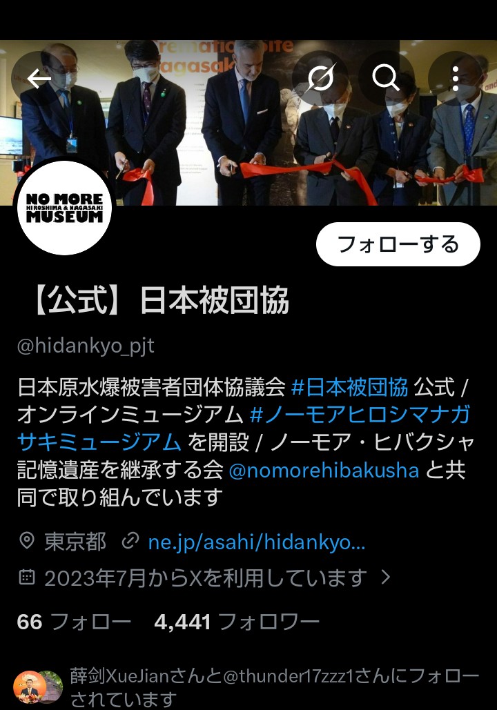 <a href="/hidankyo_pjt/">【公式】日本被団協</a> NHKには抗議しない日本被団協さん

「あの」薛剣駐大阪総領事にフォローされているんだね

何なん、この団体