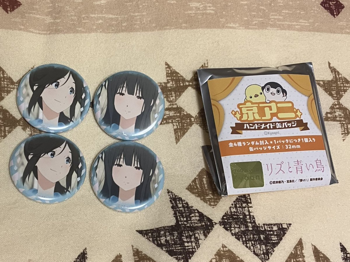 京アニハンドメイド缶バッジ 【#リズと青い鳥】が到着 4つで、のぞみぞ