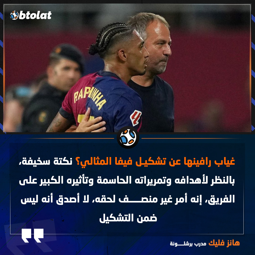 فليك يهاجم فيفا بعد غياب رافينها عن التشكيلة المثالية. "نكتة سخيفة، بالنظر لأهدافه وتمريراته الحاسمة وتأثيره الكبير على الفريق، إنه أمر غير منصف لحقه" 