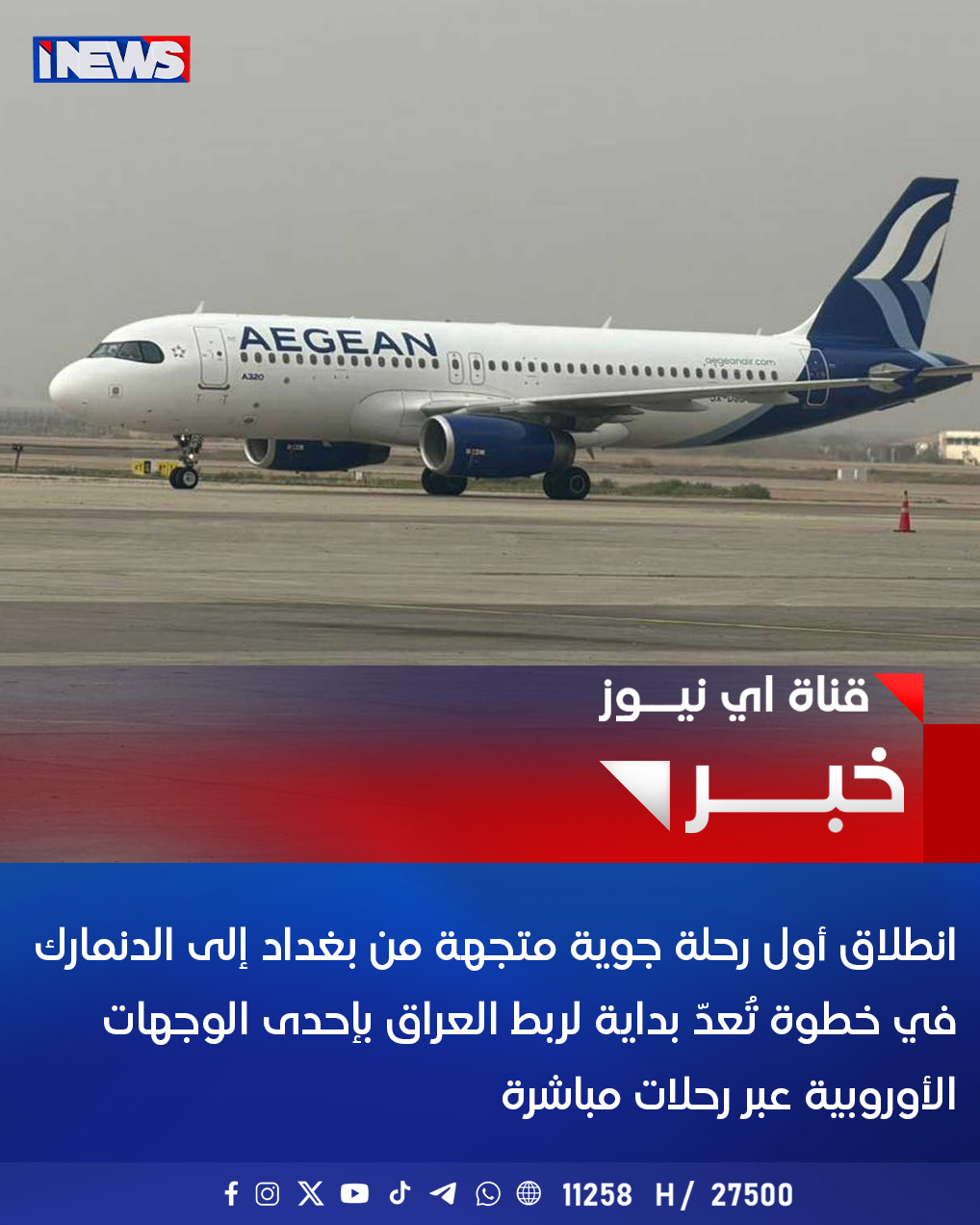 انطلاق أول رحلة جوية متجهة من بغداد إلى الدنمارك في خطوة تُعدّ بداية لربط العراق بإحدى الوجهات الأوروبية عبر رحلات مباشرة اي نيوز أ.ج 