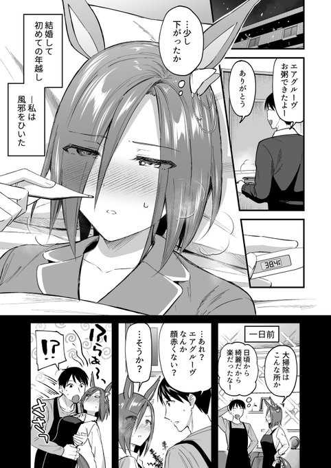 やもげさん(@yamoges)主催のC107発行の合同誌、「ウマ嫁8」に今回もエアグルーヴで参加させて頂きました。
いつもお声掛け頂きありがとうございます!
今回は嫁グルーヴが年末に風邪をひく話を描きました。宜しくお願いいたします🙇‍♂️🙇‍♂️

https://t.co/LI0L0Ul2Mc 