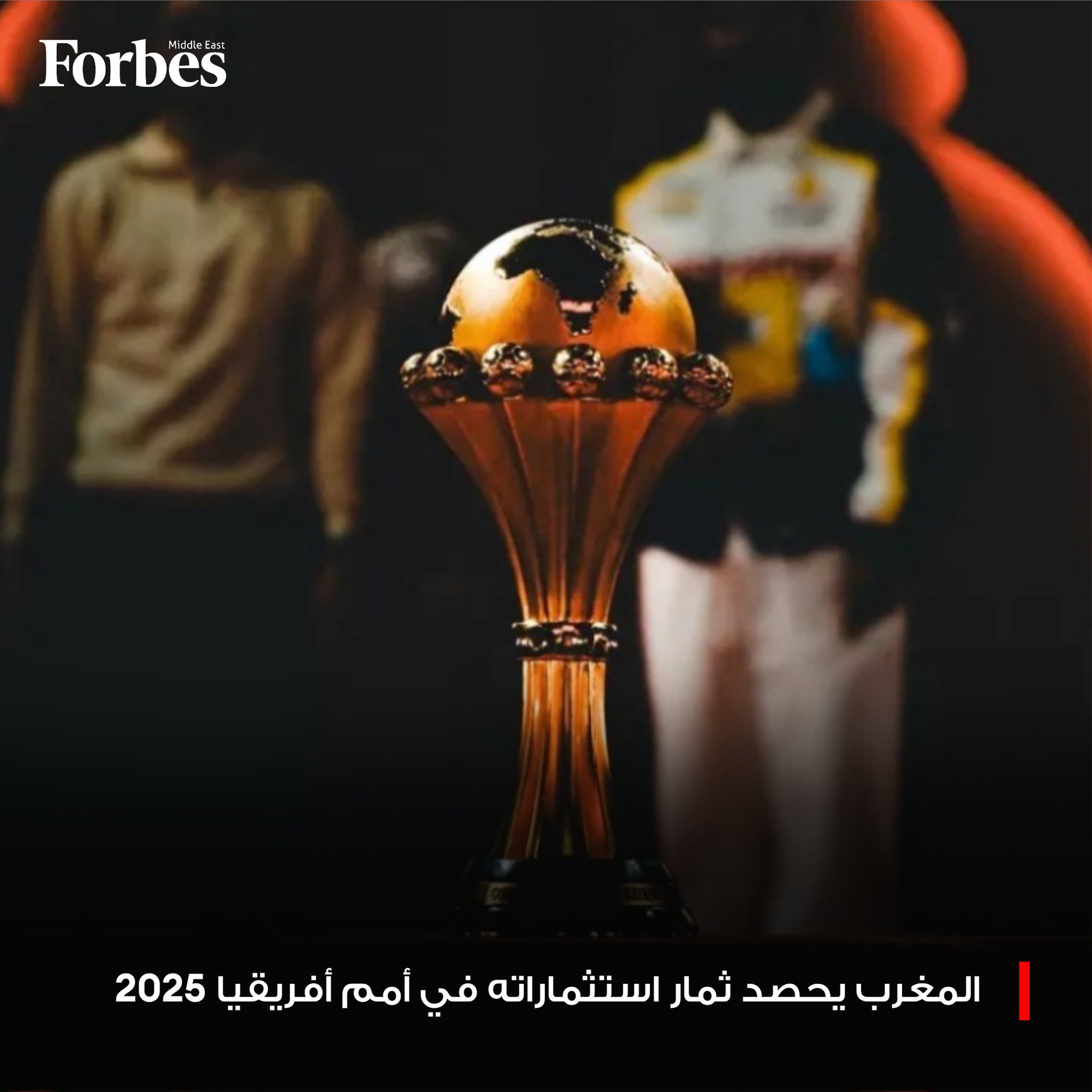 مع بداية كأس أمم أفريقيا2025، يراهن المغرب على البطولة كرافعة اقتصادية تتجاوز المستطيل الأخضر. من ضخ استثمارات في البنية التحتية إلى جذب السياحة وتعزيز الحضور الدولي، تتحول أمم أفريقيا إلى أداة استراتيجية لدعم النمو وخلق فرص عمل مستدامة. 