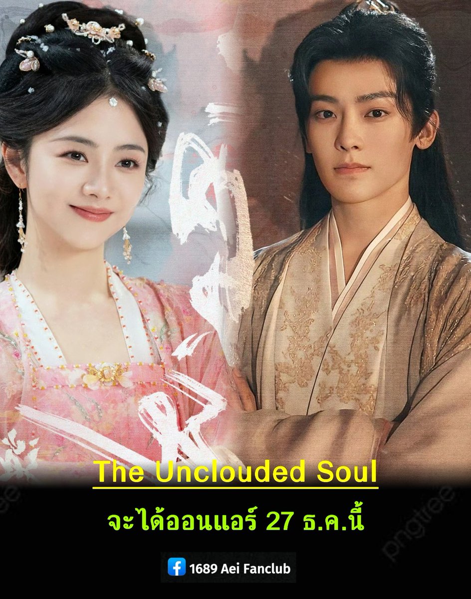 อัปเดตข่าววันออนแอร์จ้า
ล่าสุด คาดว่าจะออน 27 ธ.ค.นี้

ซีรีส์เรื่อง #TheUncloudedSoul
ช่อง  iQIYI  จำนวน 39 ตอน
นำแสดง #ถานซงอวิ้น  #โหวหมิงฮ่าว

#เซียวเหยาพลิกชะตาราชาปีศาจ
#逍遥

#Aei1689SubTh
#1689AeiFanclub