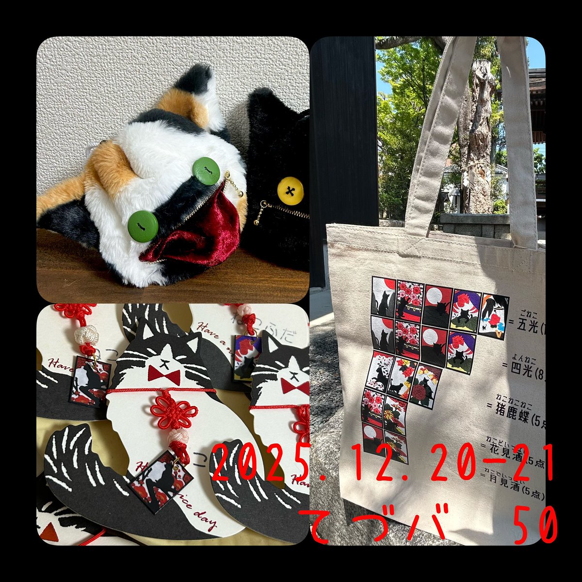 明日は　#てづバ　最終日！
もふもふ化け猫は、残り三毛猫のみとなります🐈‍⬛(もふもふ以外の子も何匹かいます！)

好評のストラップ、トートバッグも追加でお持ちします✨

📅12/20・21
アート＆てづくりバザール（大阪ATCホール 第2特設会場）　#てづバ50 
ブースNo.や−07