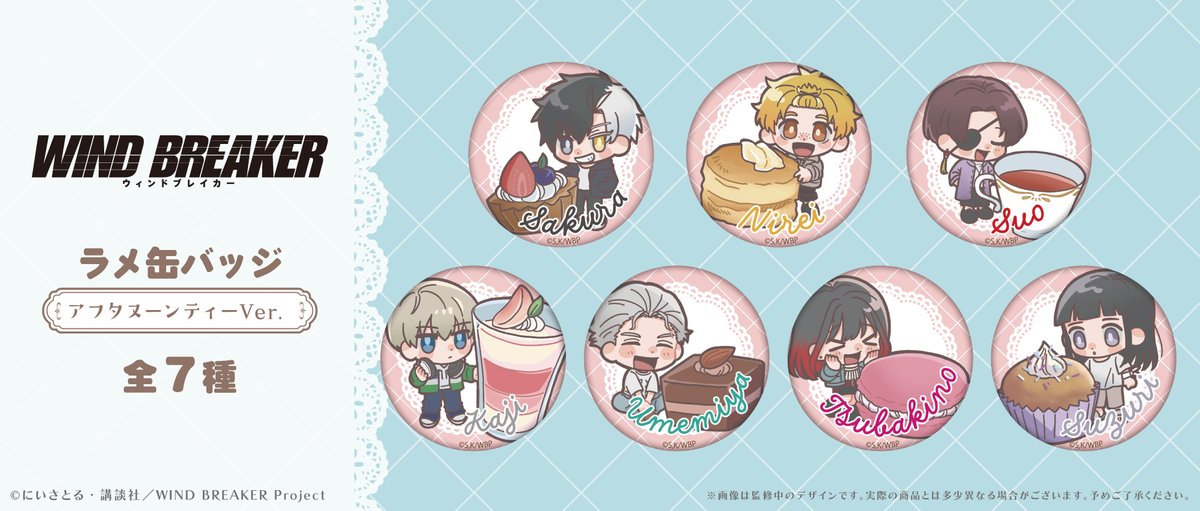 コレイズにて予約受付開始！ WIND BREAKER_ラメ缶バッジ アフタヌーン