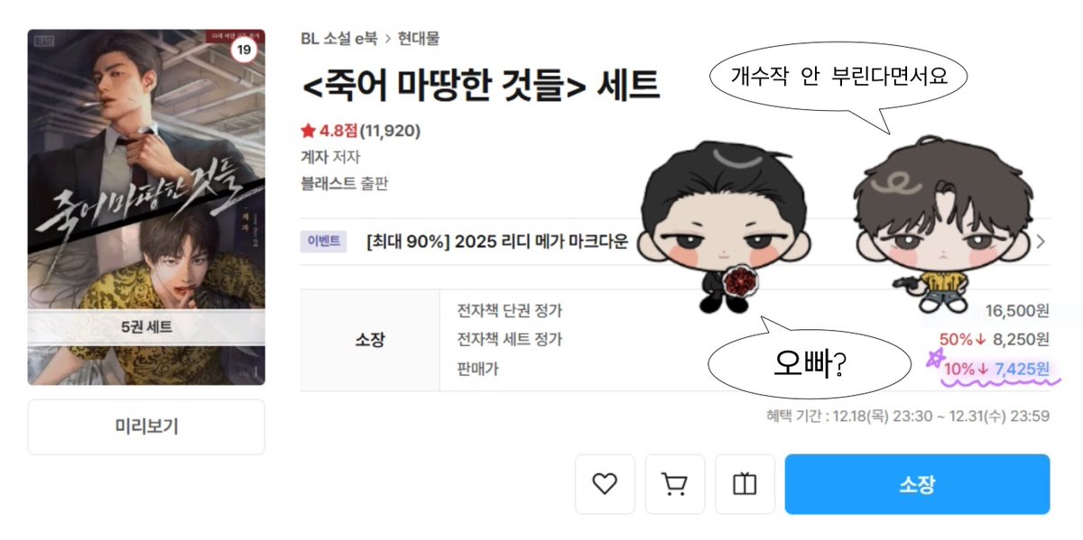 안녕하세요 오랜만에 마크다운 추천합니다🫰🏿

>> 죽어 마땅한 것들 <<
조폭공 x 살인청부업자수의 달콤살벌 배틀연애 이야기가 단 돈 7,425원?!
곧 웹툰과 외전 2도 나오는데 원작으로 먼저 읽어보면 재미가 두 배!!!🤗

아래 사진 속 대화가 궁금하다면 지금바로 👇🏿
ridibooks.com/books/11110477…