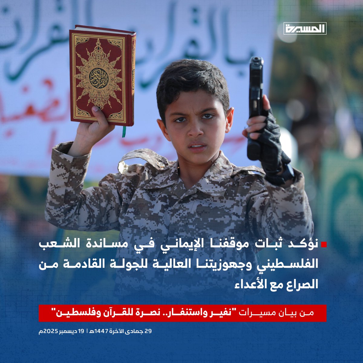 🟦 من بيان مليونية "نفير واستنفار.. نصرة للقرآن وفلسطين" | نؤكد ثبات موقفنا الإيماني في مساندة الشعب الفلسطيني وجهوزيتنا العالية للجولة القادمة من الصراع مع الأعداء

#شعب_الإيمان_يغضب_للقرآن