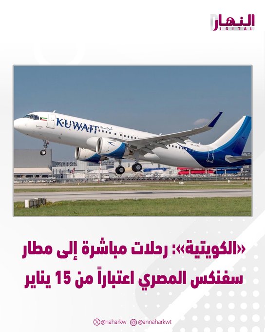 «الكويتية»: رحلات مباشرة إلى مطار سفنكس المصري اعتباراً من 15 يناير. بواقع 3 رحلات أسبوعياً.. أيام الأحد والثلاثاء والخميس. المطار يتميز بموقعه الاستراتيجي في قلب القاهرة وقربه من المتحف المصري الكبير والأهرامات والجامعات 