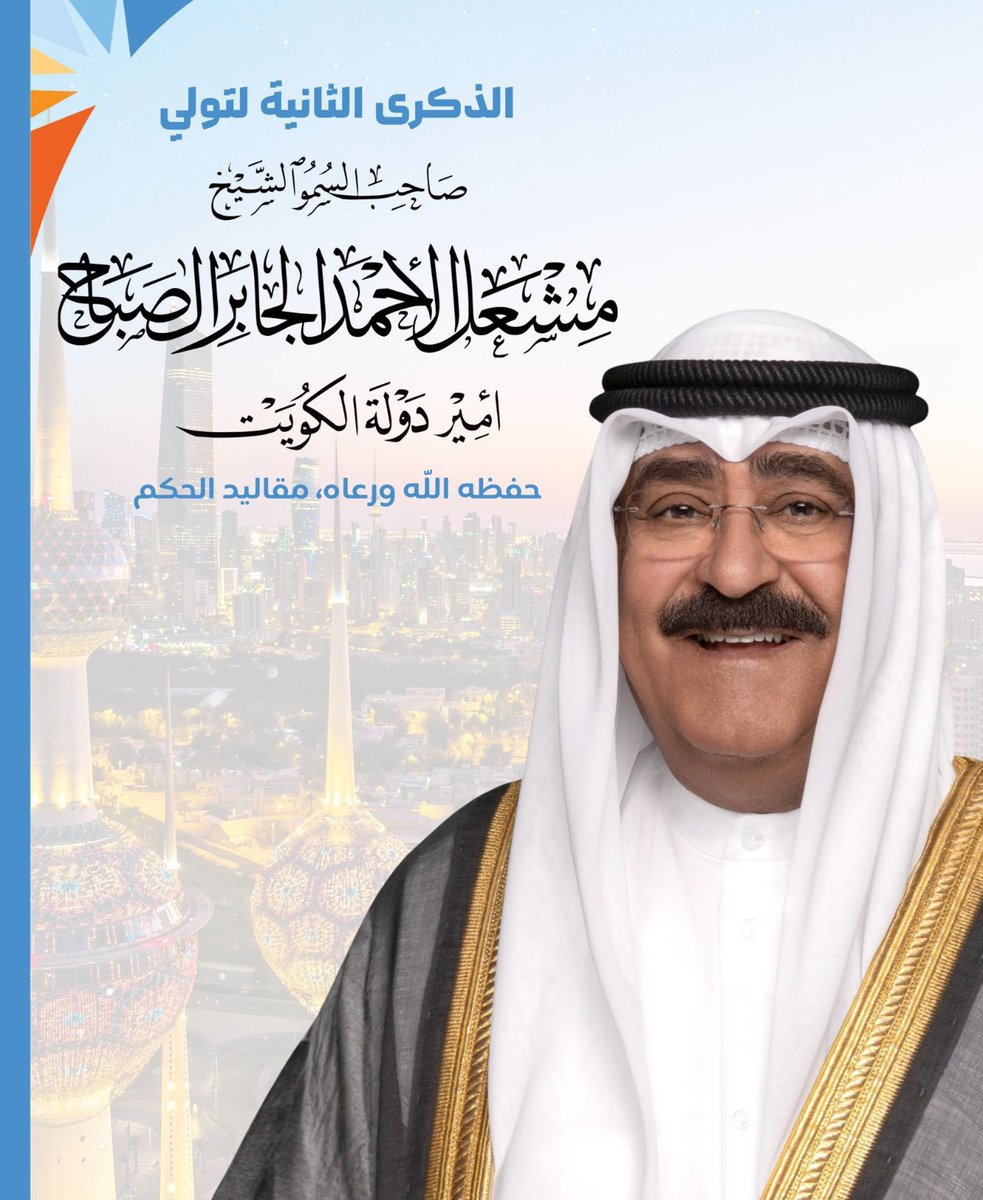 أسمى آيات التهاني إلى مقام حضرة صاحب السمو أمير البلاد الشيخ مشعل الأحمد الجابر الصباح بمناسبة الذكرى الثانية لتولي سموه مقاليد الحكم