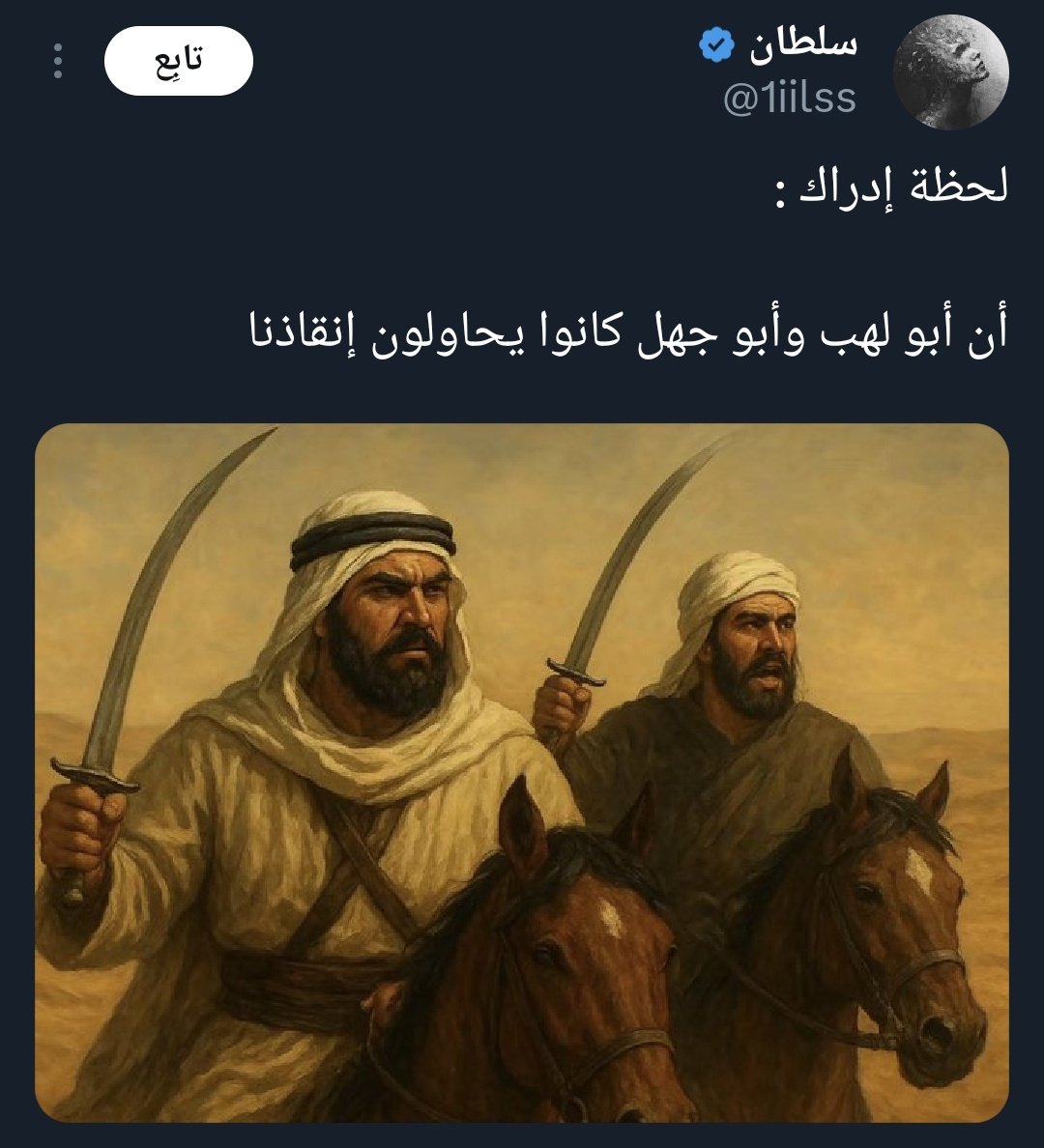 <a href="/moha_oz/">الدافور | محمد</a> لو كان أبو لهب وأبو جهل يحاولون إنقاذنا 
فمن ماذا ؟
من عبادة الله إلى عبادة الاصنام ؟
من الأخلاق إلى وأد البنات ؟
من تحريم الظلم إلى تقديس القوة؟

ابو لهب وأبو جهل قاتلوا خوفًا على مصالحهم
من سلطة تسقط و تجارة كساد و مكانة قبلية تنهار .