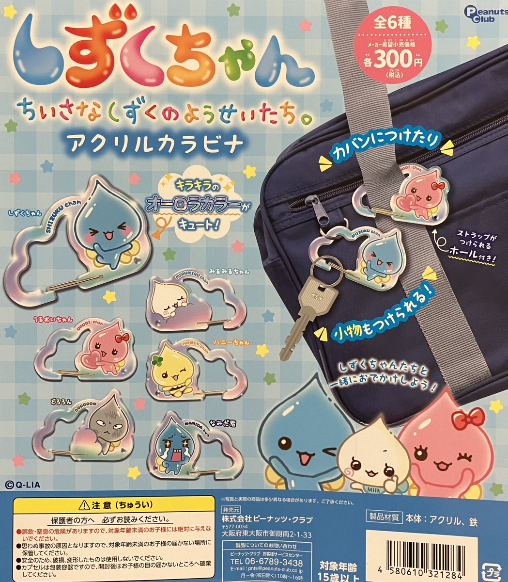 ❎完売情報❎ ・しずくちゃん アクリルカラビナ ・しずくちゃん
