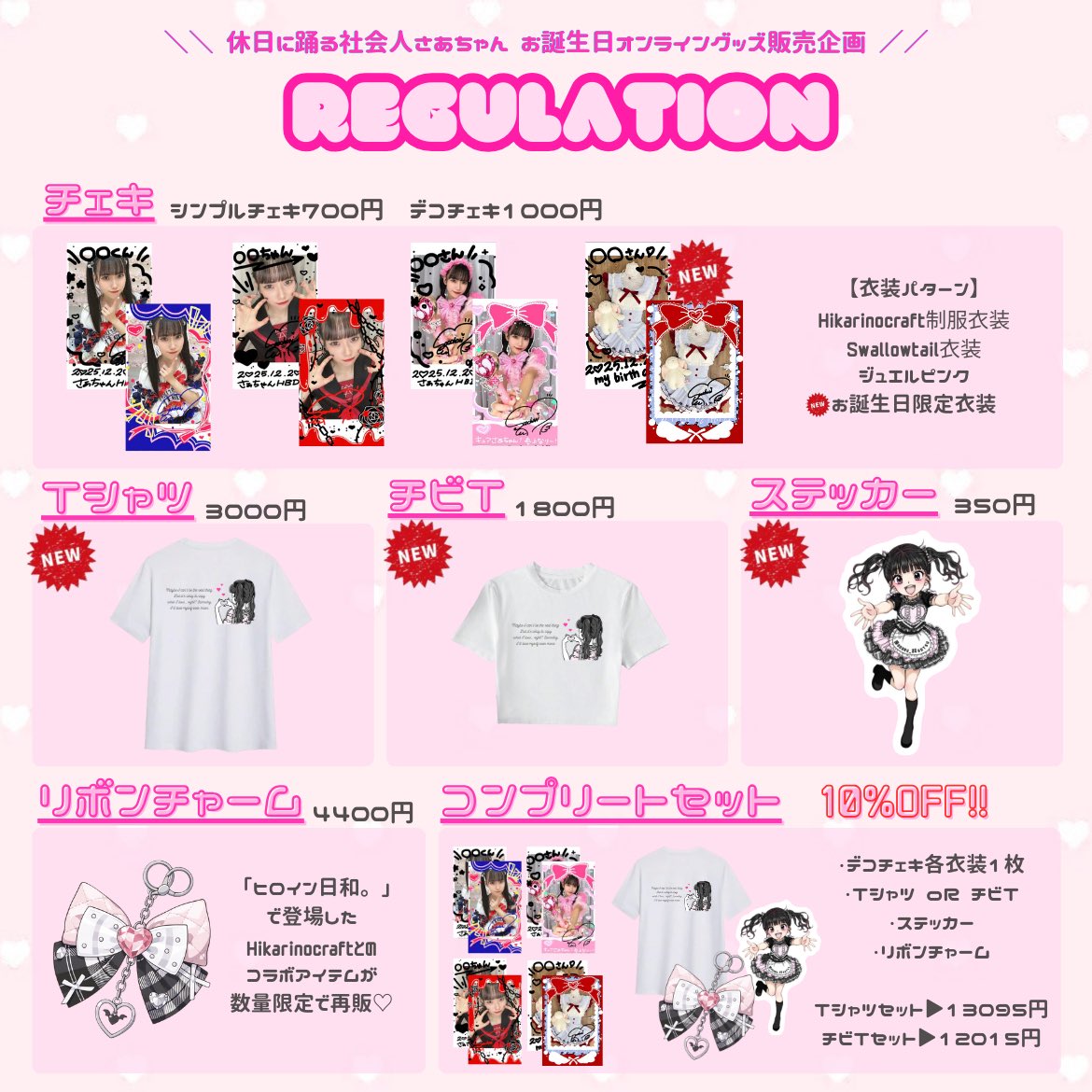 🩷オンライングッズ販売のお知らせ🩷 お誕生日企画として期間限定で