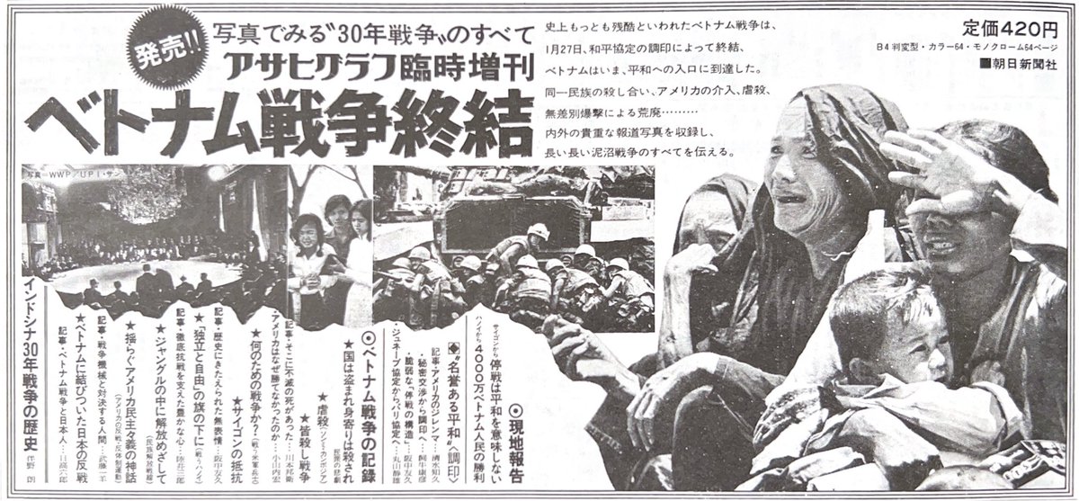 RT @ifeeelgood2: S48.2 アサヒグラフ臨時増刊 ベトナム戦争終結 #昭和
