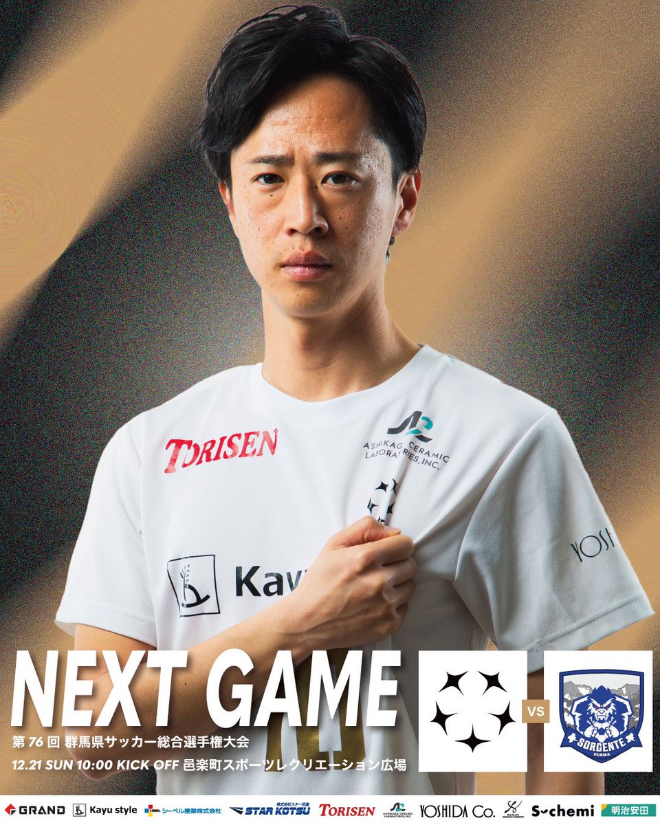 🔲NEXT GAME🔲

いよいよ明日🔥2025シーズンを締めくくる最後の大会が始まる！

🏆 第76回群馬県サッカー総合選手権大会
🆚 #ソルジェンテ群馬
🗓️ 12/21(日)10:00
🏟️ 邑楽町スポーツレクリエーション広場

#群馬県サッカー
#総合選手権大会
#走れ勝利へ