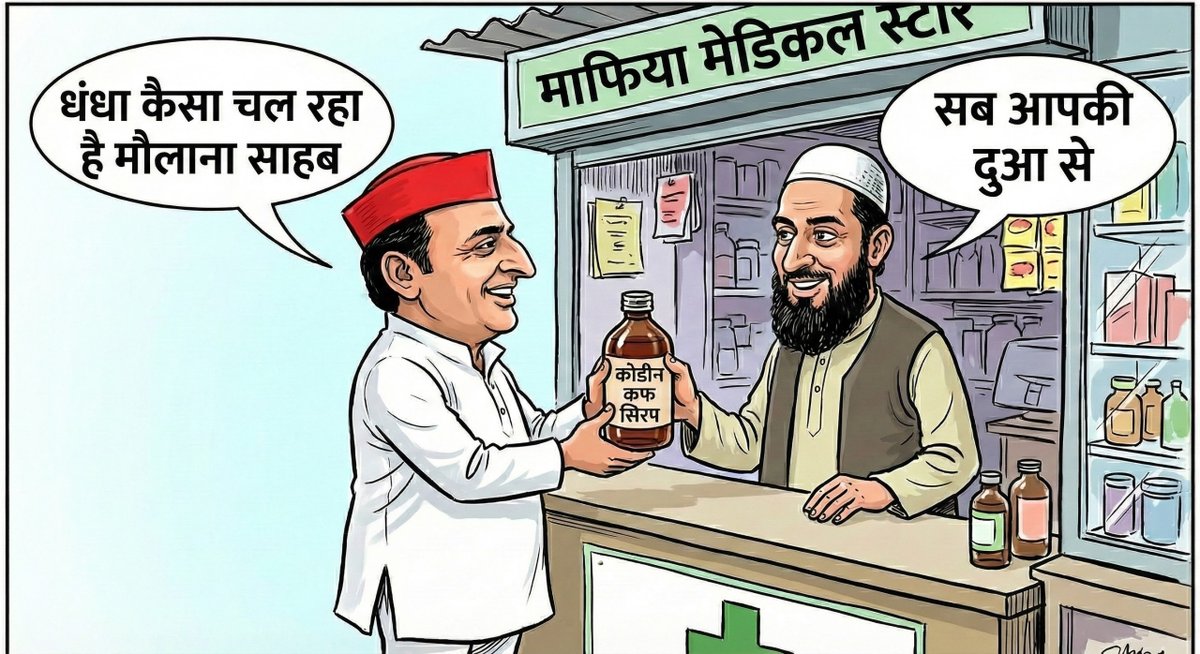 TipuPappu's tweet photo. समझ रहे हो? कोडीन फंडिंग से कौन से देश के अलकायदा सेट किए जा रहे हैं?

#सपा_का_सिरप https://t.co/aIyiLpFwvh