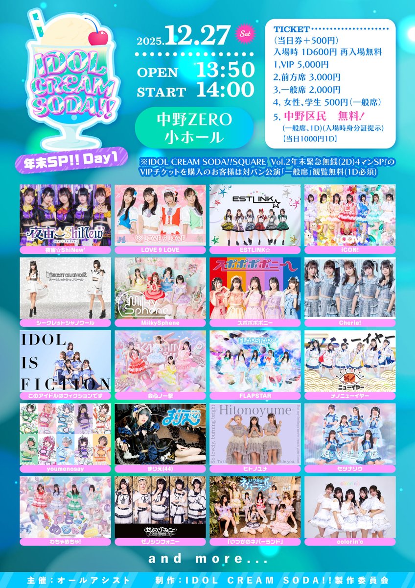 出演情報🐱】 12月27日 (土) 『IDOL CREAM SODA!! 年末SP!! Day1