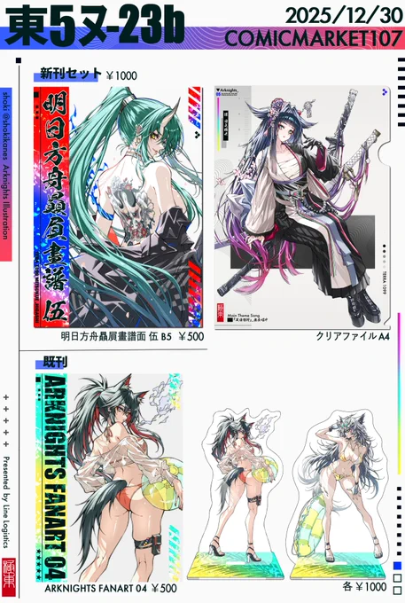 C107お品がきです👹
アークナイツのファンアートをまとめたイラスト本と、クリアファイルを作りました!
夏コミで頒布した既刊とアクスタも持っていくのでこちらもぜひ!!
12/30(1日目・火) 東5 ヌ-23bでお待ちしております✨ 