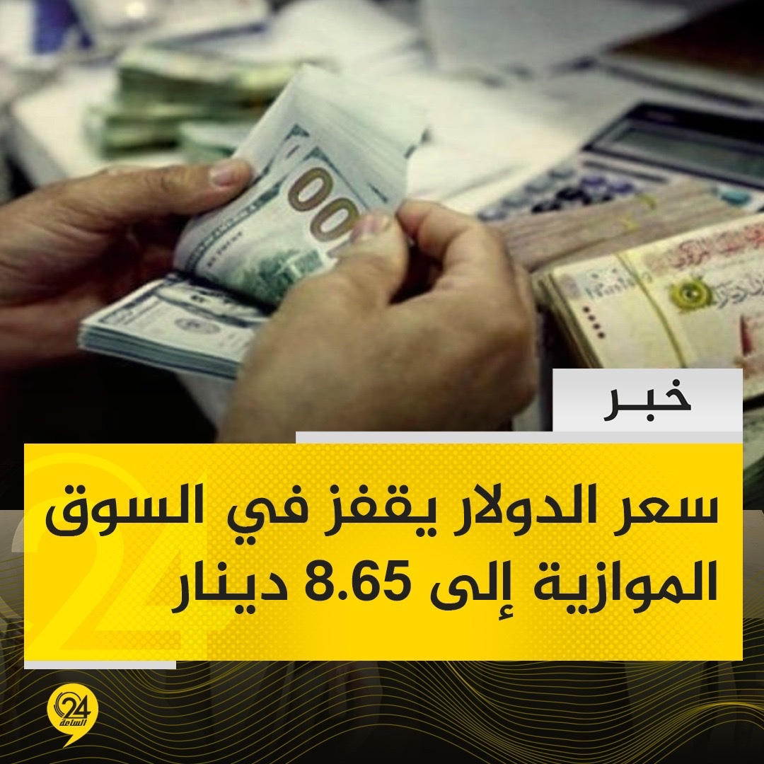 خبر | سعر الدولار الأمريكي يقفز في تعاملات السوق الموازية اليوم السبت، إلى 8.65 دينار بعد إغلاق تجار سوق المشير في طرابلس محال الصرافة الخاصة بهم. #الساعة24 