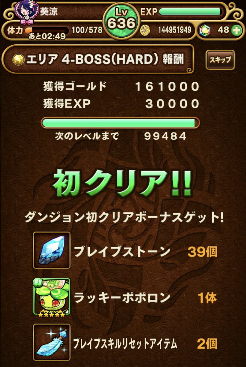 ブレポコ、オールクリアできました🎉
そして記念に鬼滅ガチャ3弾を回してカットインなし、ピックアップなし。うん、知ってた😇

 #ポコダン鬼滅の刃コラボ
#ポコダン