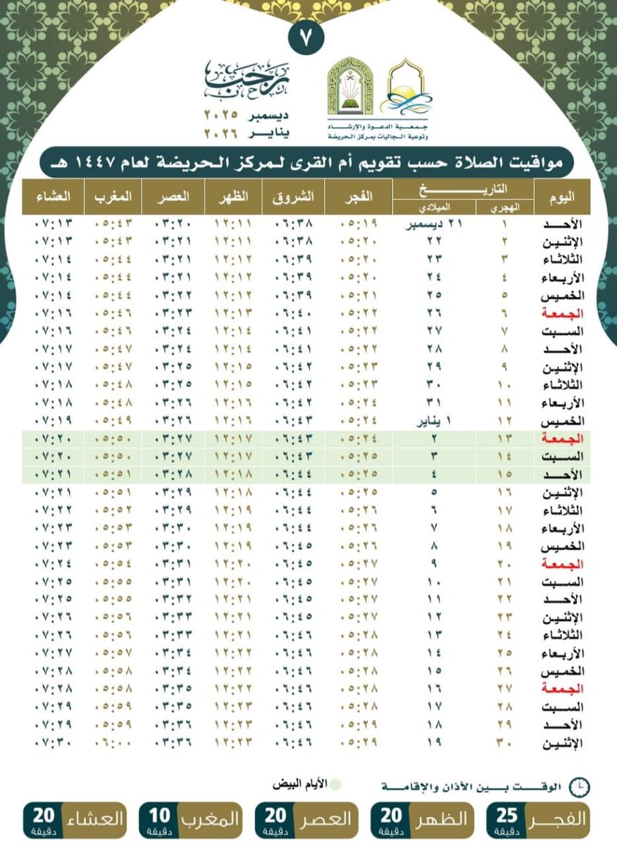تقويم #الصلوات لشهر #رجب #عام_١٤٤٧ 
بمركز #الحريضه 
#جمعية_الدعوة_بالحريضة #الحريضة #عسير #السعودية