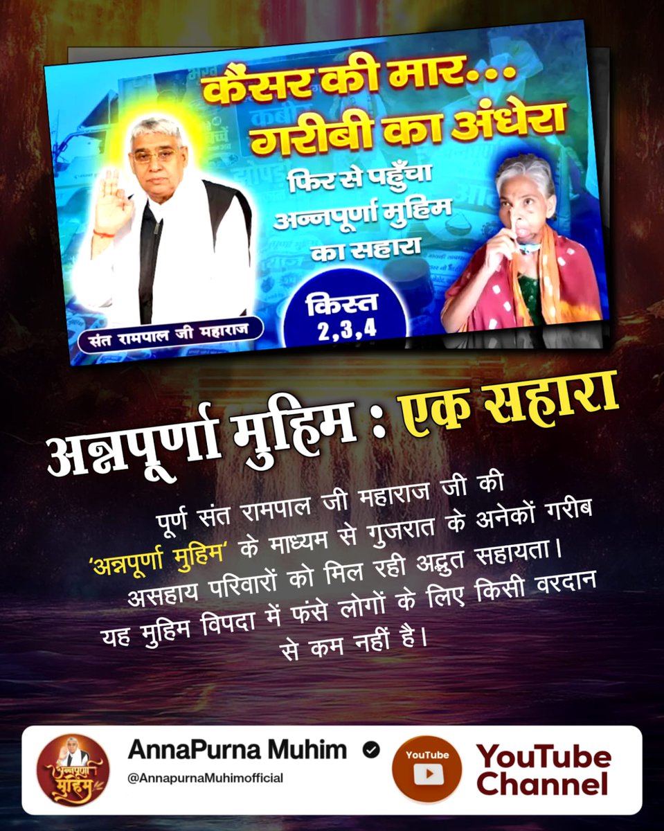 #अन्नपूर्णा_मुहिम_बनी_वरदान
कैंसर की मार... -गरीबी का अंधेरा

फिर से पहुँचा अन्नपूर्णा मुहिम साज का सहारा
Annapurna Muhim YtChannel