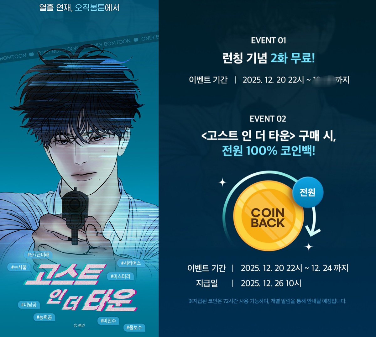 ✨오직봄툰 런칭 기념 코인백 (~12/24) 고스트 인 더 타운 https://t.co/ROKWgRcUSN 12/26 지급