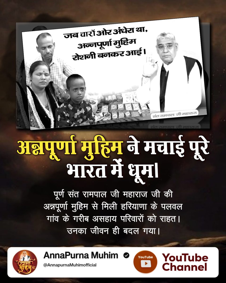 lovedas255's tweet photo. #अन्नपूर्णा_मुहिम_बनी_वरदान
11 साल की बीमारी सिर्फ भंडारा खाने से ठीक हुई अन्नपूर्णा मुहिम बनी सहारा पूर्ण संत रामपाल जी महाराज जी की अन्नपूर्णा मुहिम से मिली खनाल कलां, पंजाब के गरीब परिवार को राहत।
Annapurna Muhim YtChannel https://t.co/JkjeIJuiHi