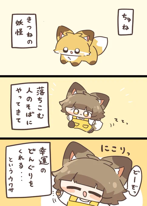 きちゅねのウワサ 