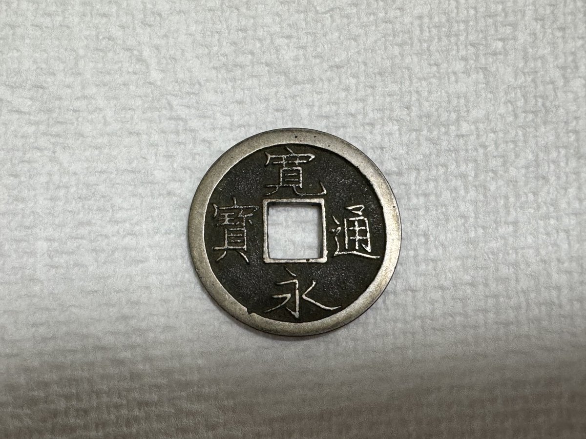 寛永通宝 元文期 伏見手 母銭 23.79mm 骨董市にて入手しました。 不旧