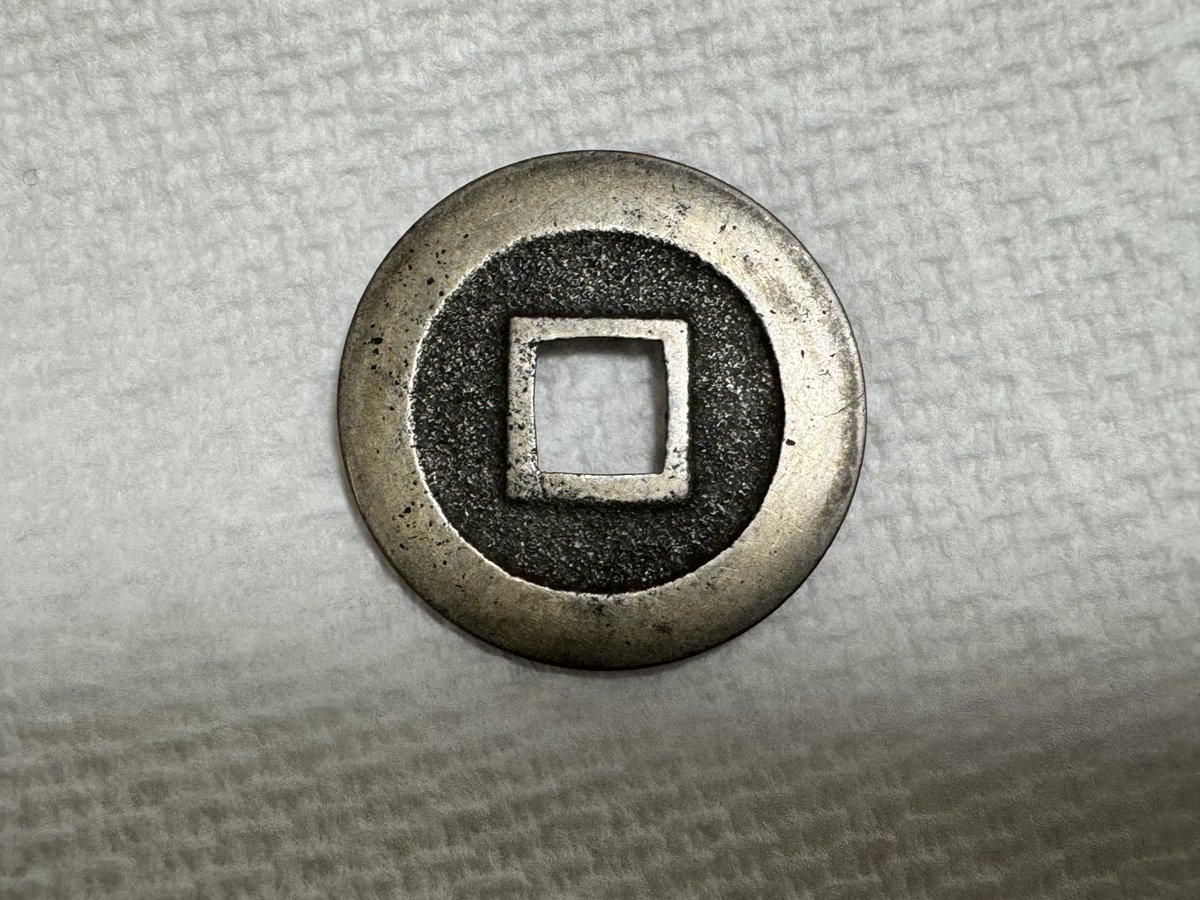 寛永通宝 元文期 伏見手 母銭 23.79mm 骨董市にて入手しました。 不旧