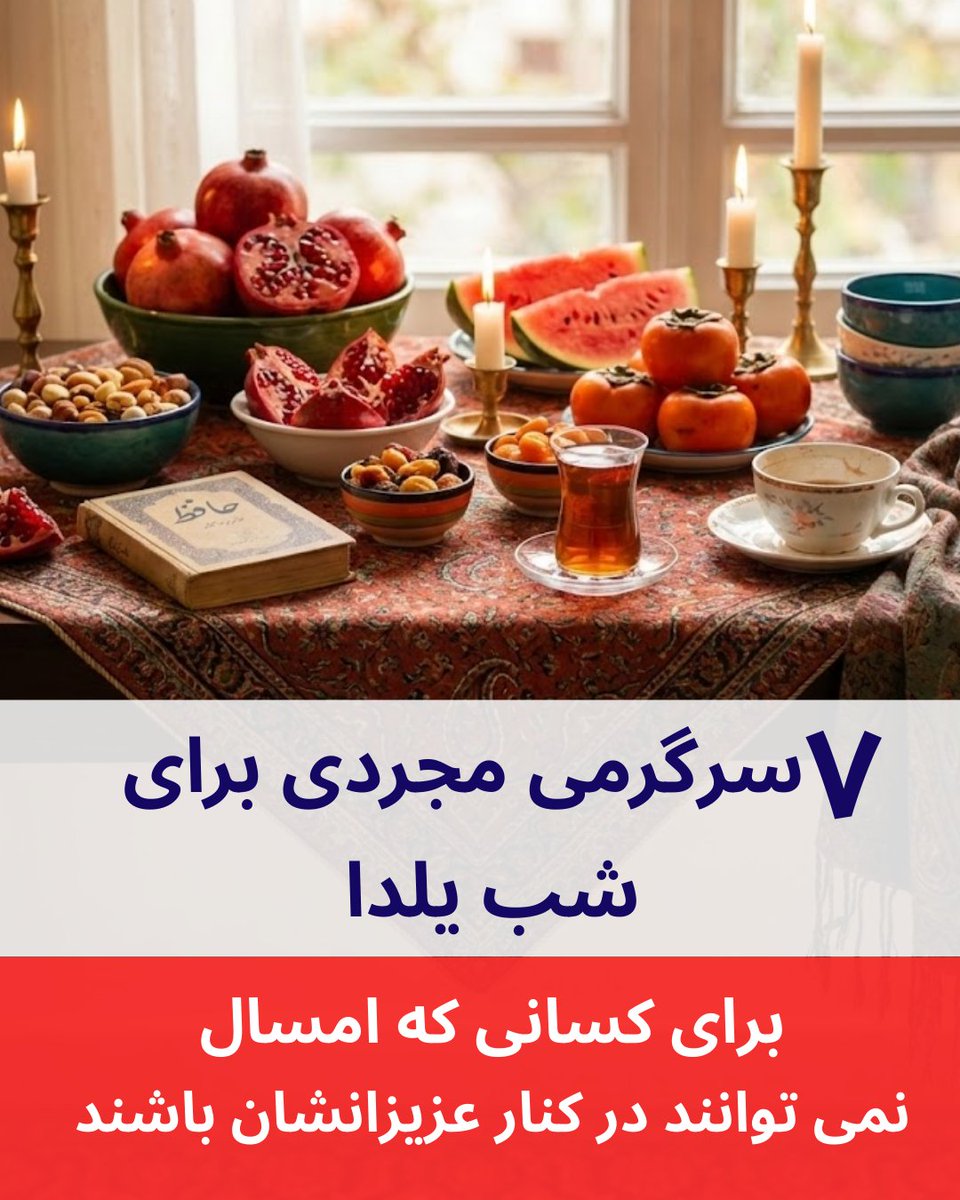 IranTop5's tweet photo. اگر امشب شب یلدا رو تنها می‌گذرونی
و از خانواده دوری،
این مقاله برای تو نوشته شده📷
📷 https://t.co/e4ogryWln8

#شب_یلدا #یلدا https://t.co/gAgCDRUjDb