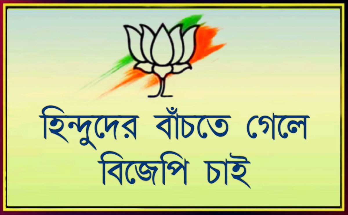 SantanuCell's tweet image. হিন্দুদের বাঁচাতে গেলে বিজেপি চাই !