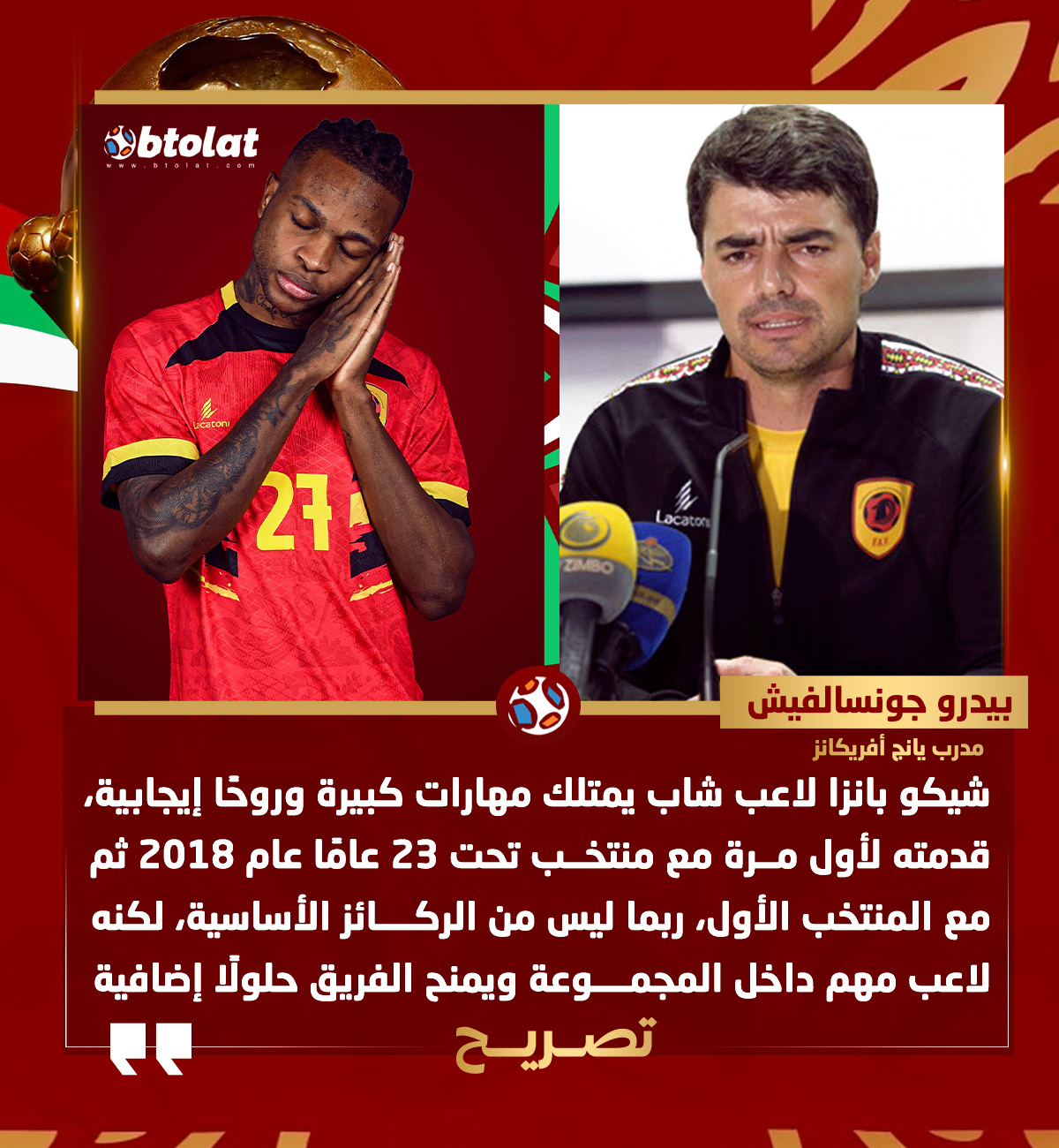 جونسالفيش مدرب يانج أفريكانز وأنجولا السابق يتحدث عن شيكو بانزا عبر "بطـولات" 