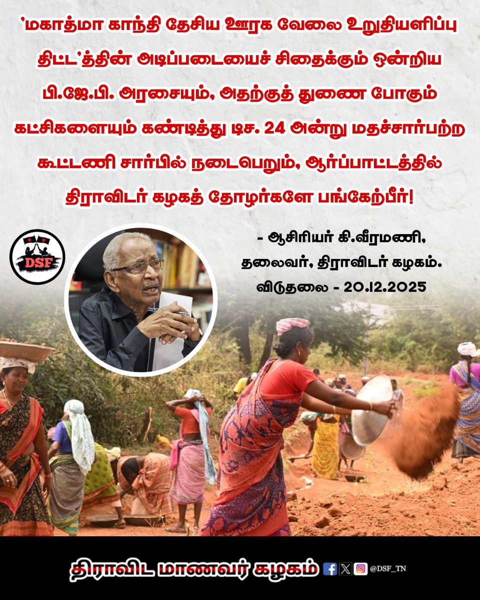 DSF_TN's tweet photo. #MGNREGA  #ViksitBharatGRAMG #RSS #MahatmaGandhi #RejectRSS #BJPFails #AsiriyarKVeeramani #MKStalin #DravidaModel #DravidarKazhagam #TamilNadu
#DravidianStudentsFederation #DSF_TN #DMK #DK https://t.co/i96xu1vWmo