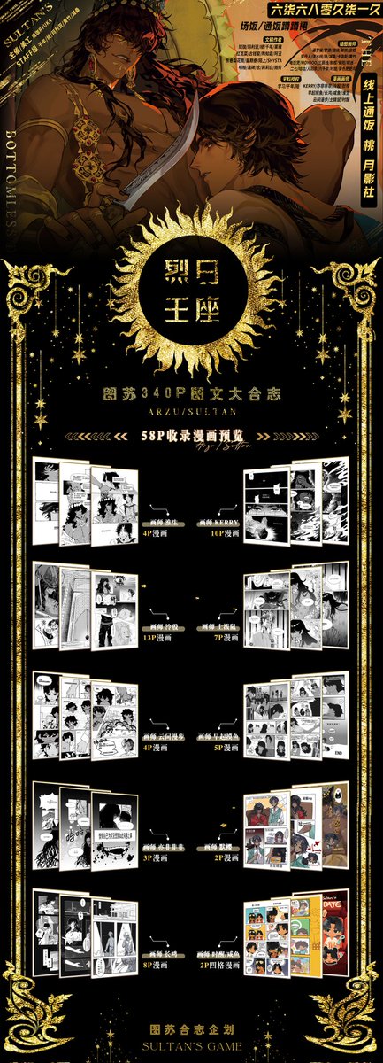 #图苏 340P大合志‼️烈日王座
【配置】340P/20万字文本/29P插图/58P漫画/50名创作者
【首发】12.27-28 杭州CP32pre 苏右街道
【线上通贩】月影社| 淘宝
【详情转微博】weibo.com/1804286962/524…
#SultansGame #arzu #sultan #arzusultan
#苏丹的游戏