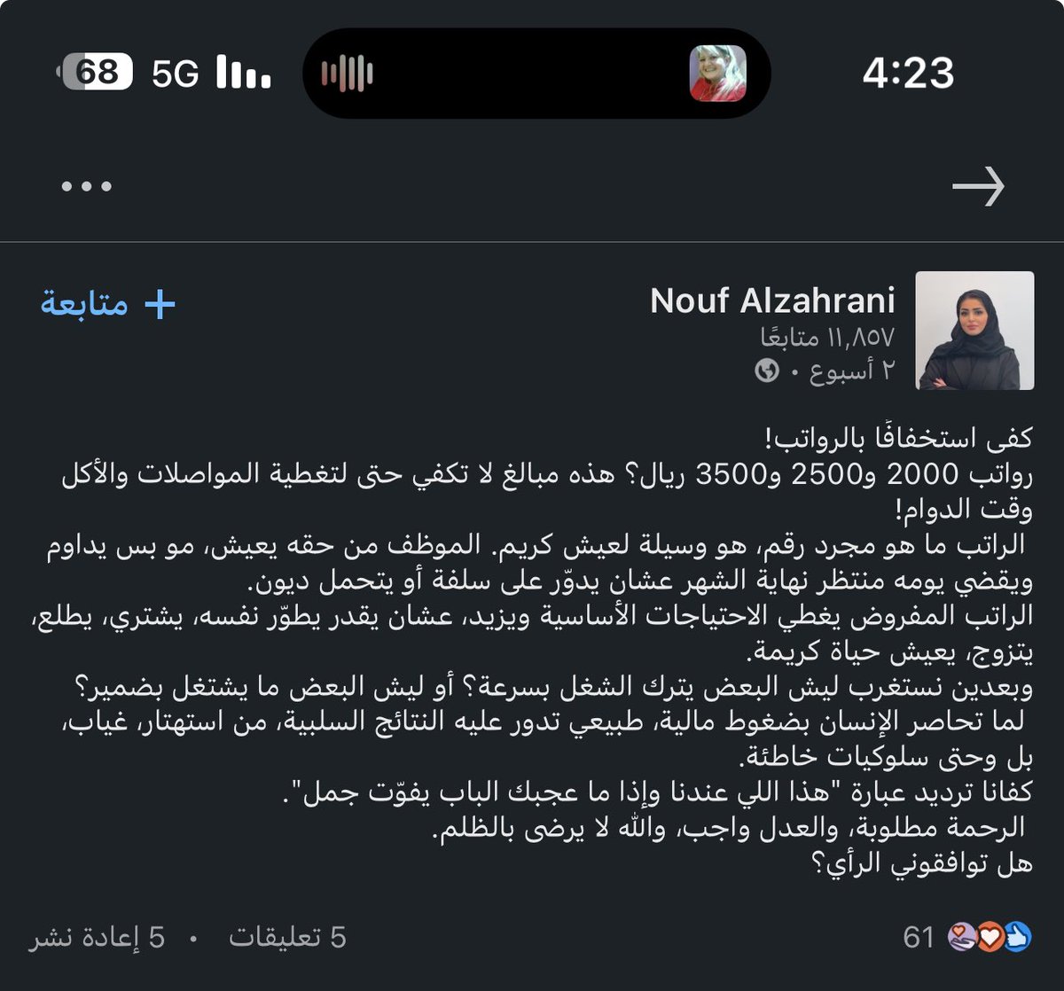 هالفتره مطيح في LinkedIn لقيت بوست لفتني واستوقفني لمسوؤلة Hr تتكلم فيه عن الرواتب المتدنيه للعاملين والظلم والرحمه الي يعشيونه وتتكلم عن معاناة شريحة كبيره بالقطاع الخاص الي انا كنت اعاني منها بيوم من الايام واعرف معاناته وعشتها، كلام واقعي علشان كذا نزلته ،شابوه نوف الزهراني 👏🏼