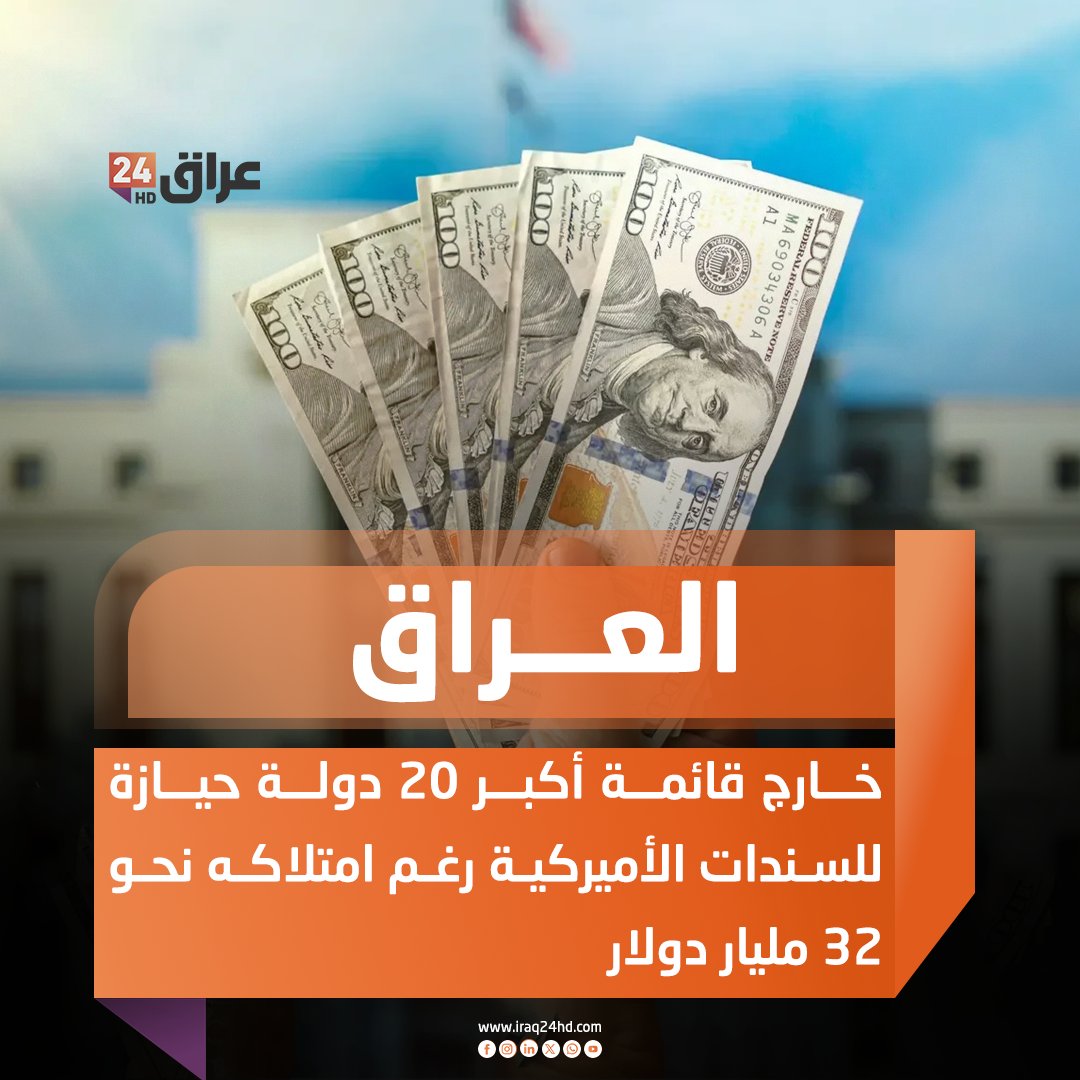 العراق خارج قائمة أكبر 20 دولة حيازة للسندات الأميركية رغم امتلاكه نحو 32 مليار دولار 