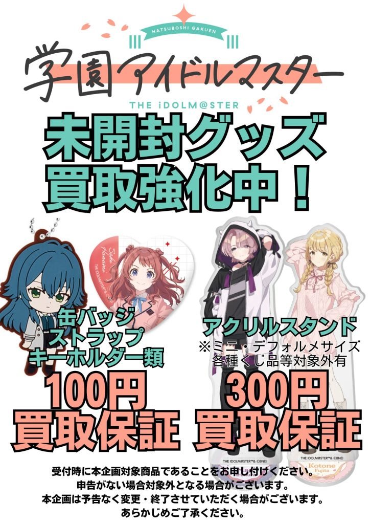✨『学園アイドルマスター』 未開封グッズ・フィギュアの買取強化中