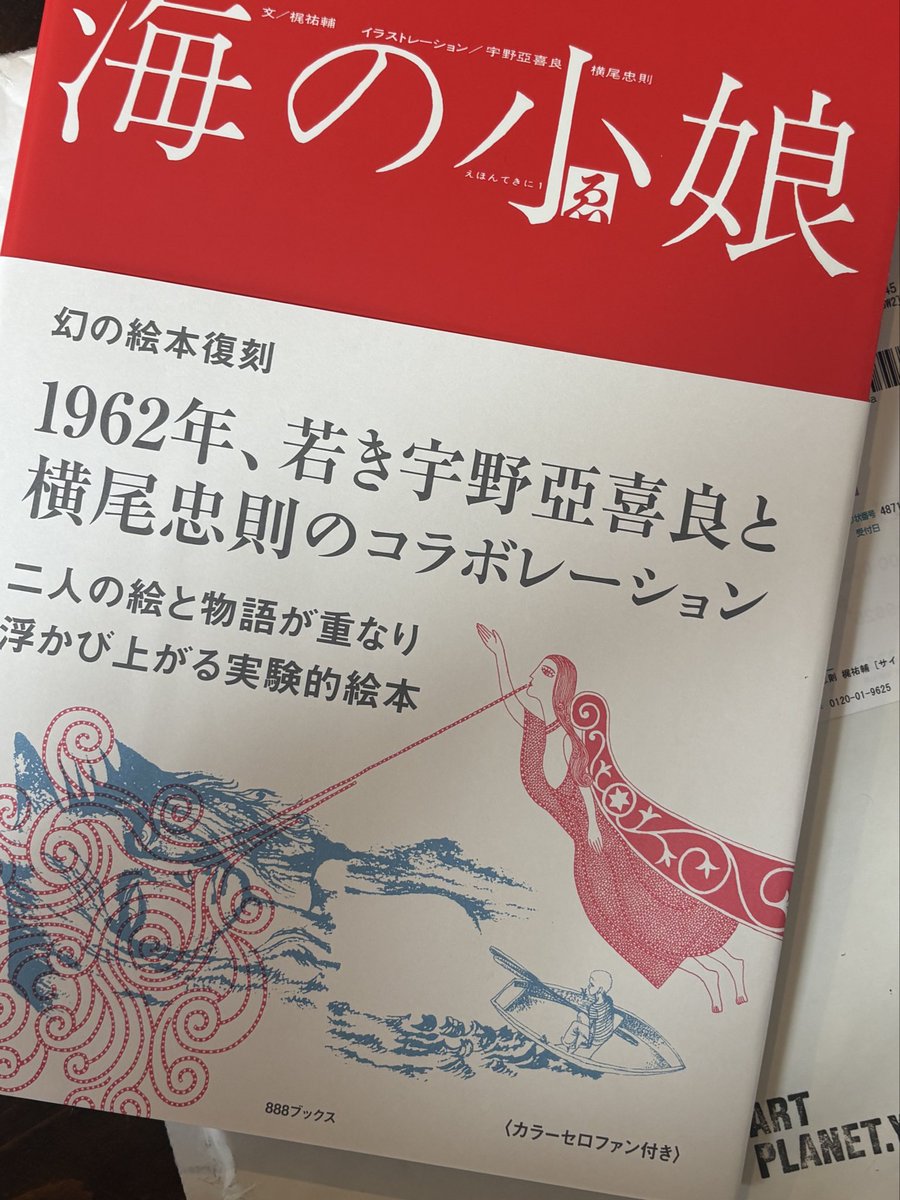 宇野亜喜良+横尾忠則両巨匠の コラボ絵本「海の小娘」 復刻版を買っ