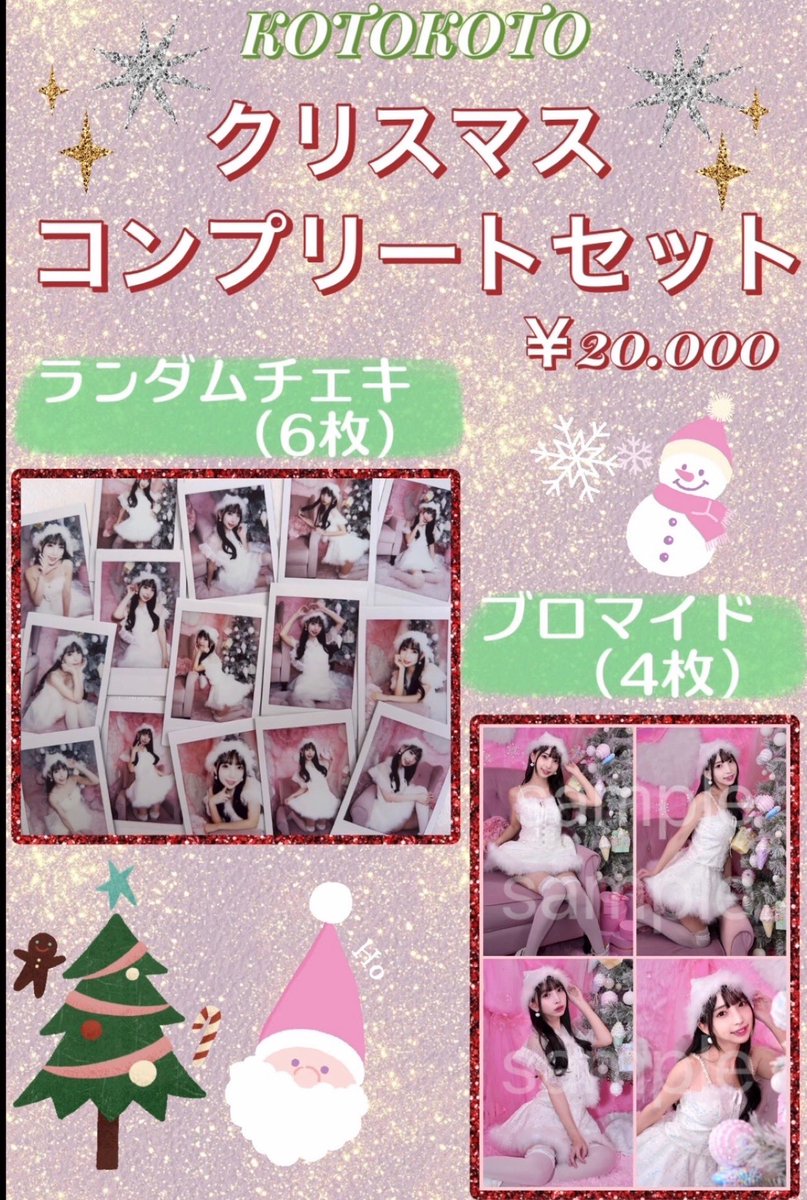 クリスマス限定ランダムチェキ風ブロマイド ことちゃんクリスマス🎄2025✨️ クリスマスグッズ発売します