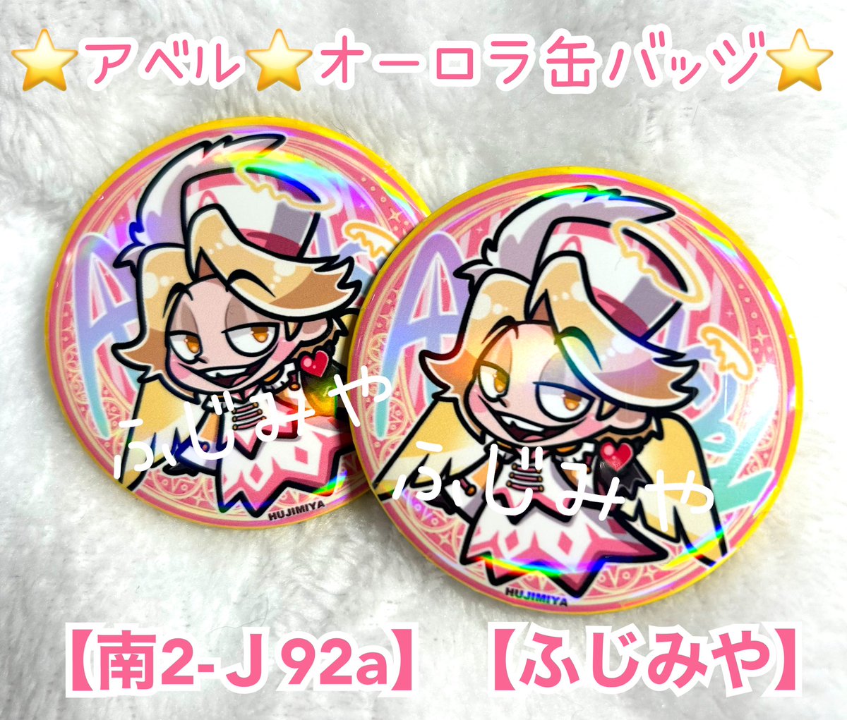 ギリギリ間に合ったので、アベルのオーロラ缶バッジ持っていきます