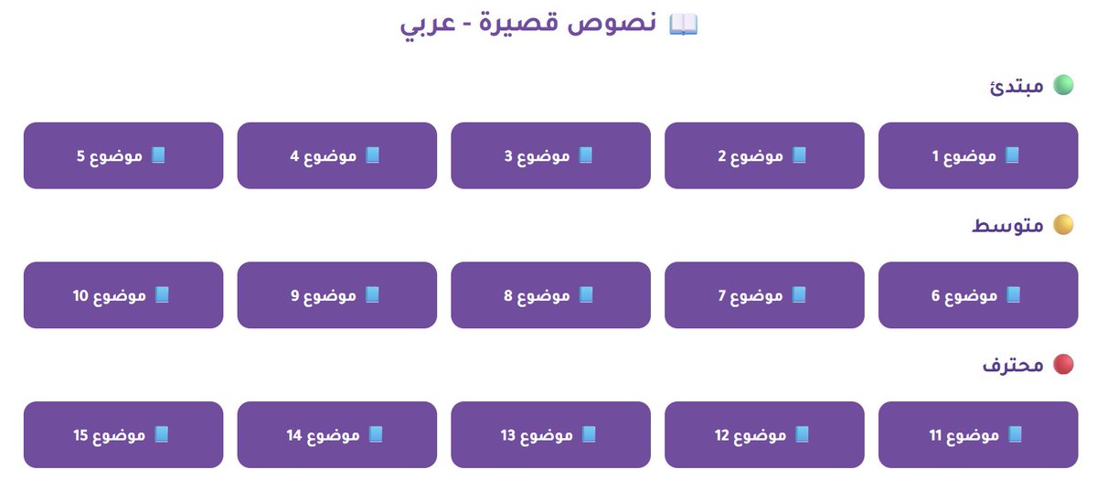 تم بفضل الله الانتهاء من 
🌐 قسم اللغات
 و اضافته لاقسام المنصة والذي يحتوي على قسمين رئيسين 
📖 قسم اللغة العربية 
📚 قسم اللغة الإنجليزية 
بالنسبة للنصوص فهي على ٣ مراحل
مبتدئ يستمر ظهور النص مع الاسئلة
متوسط يظهر النص ثابتا لفترة ثم يختفي 
محترف يظهر النص متحركا ثم يختفي