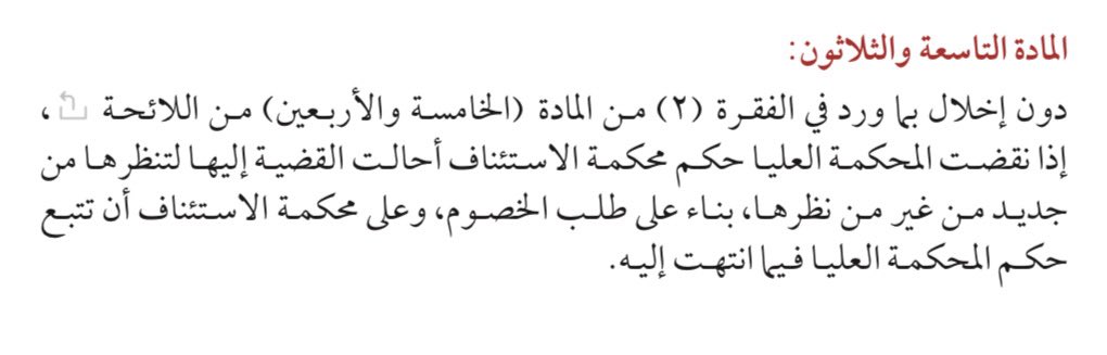Awis_Law's tweet photo. هل مِن المُمْكِن أن تَنْقُض المحكمة العُلْيَا حكمًا، وتحكم الدَّائرة الاستئنافيَّة المُحَالَة إليها القضيَّة؛ بذات مَنْطُوق الحكم المَنْقُوض، ويكون حكمها صَحِيحًا؟
نعم، وذلك متى بُنِيَ النَّقْض على القُصُور في تَسْبِيبِ الحكم دون غيره، ولا يكون نَهْج الدَّائرة هَهُنَا خُرُوجًا عن الحكم النِّظَامِي الذي أتت به المادَّة ٣٩ مِن لائحة طُرُق الاعتراض؛ متى التزمت بِتَسْبِيبِ الحكم تَسْبِيبًا سليمًا.