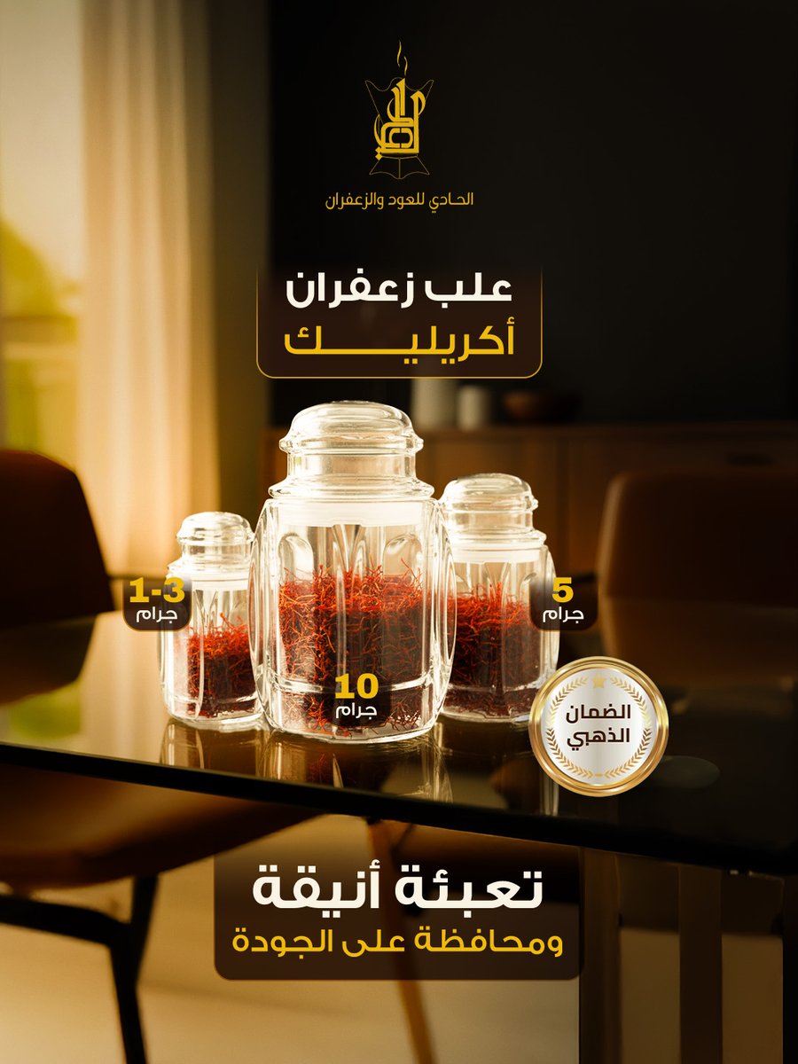 لو تبغى تحفظ الزعفران بطريقة أنيقة وقوية الحادي للعود والزعفران حلها لك ✨

 علب زعفران بلاستيك أكريليك شفافة متينة تناسب حجم 1-3 جرام، 5 جرام، و10 جرام 💠

 احفظ زعفرك بأناقة واستمتع بسهولة التعبئة

#الحادي #علب_زعفران #تعبئة_زعفران #زعفران_فاخر #علب_أنيقة #زعفران_طبيعي #اعداد