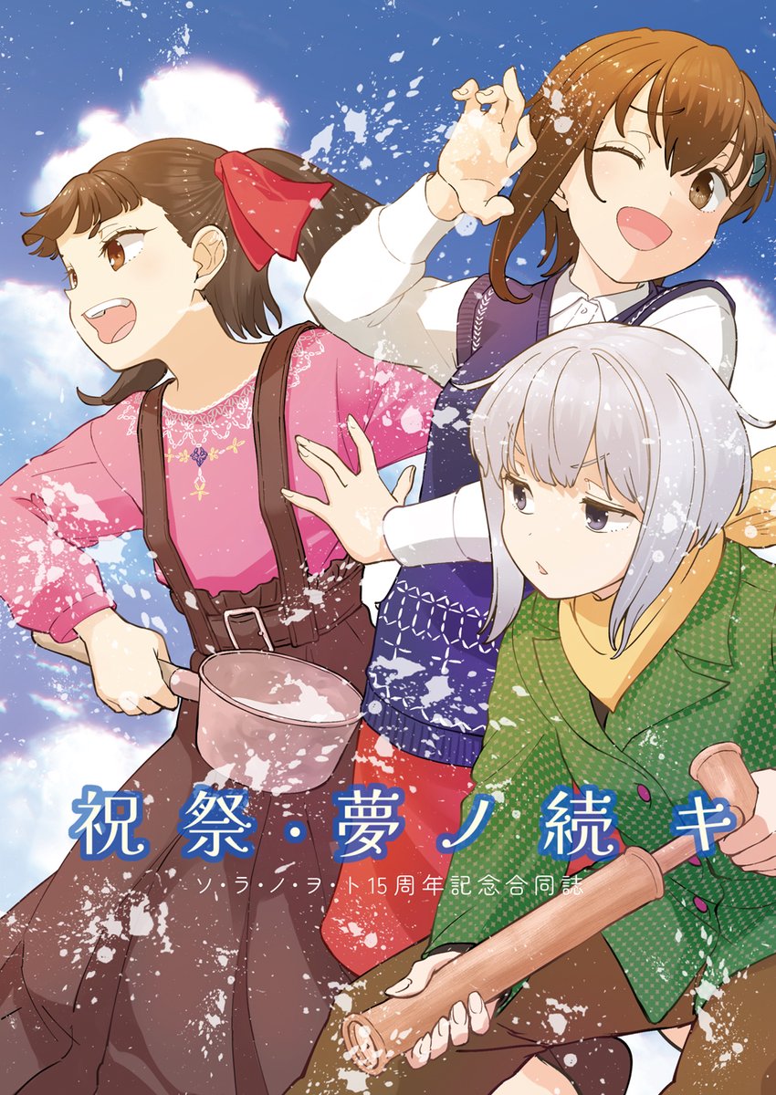 ソ・ラ・ノ・ヲ・ト