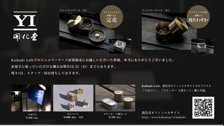 開化堂×山口一郎　ジュエリーケース大&手拭い&ステッカー　新品未使用 ピアスやリングを買ったら開化堂とのコラボのジュエリーケースはいかが