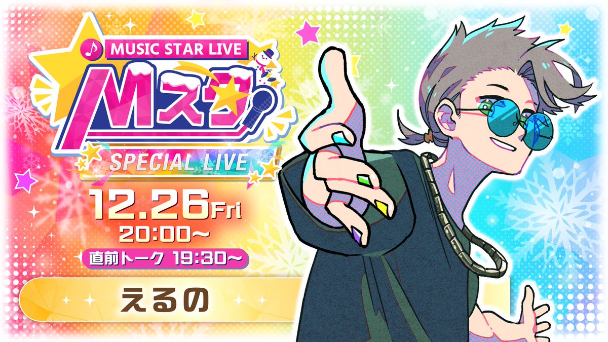 せいだん えるの 3周年 えるの☻ (@nooooel_333) / Posts / X