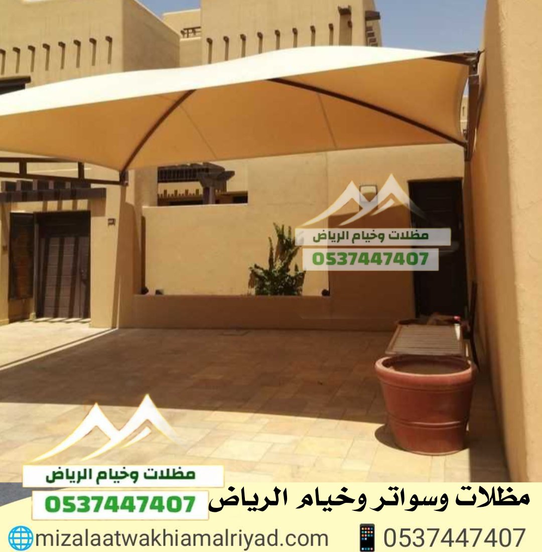 مظلات سيارات داخلية وخارجية
تصاميم متنوعة: سحب يدوي هرمية قماش بجودة عالية وحماية كاملة لسيارتك 
#مظلات_الرياض
📞 للتواصل والاستفسار: wa.me/966537447407 | 🌐 mizalaatwakhiamalriyad.com
#حنا_بالشرقيه
#درعه
"الكفاءه الماليه"